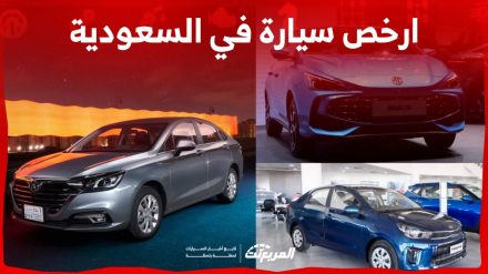 ارخص سيارة في السعودية 2024.. اختار ما يُناسبك (مواصفات وأسعار)