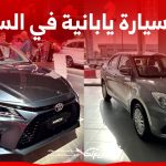 أرخص سيارة يابانية في السعودية