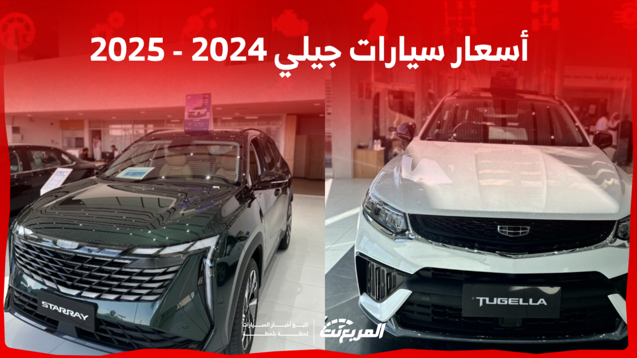 أسعار السيارات في السعودية جيلي 2024 - 2025 بالمواصفات والصور
