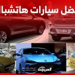 أفضل سيارات هاتشباك موفرة للبنزين في السعودية 9