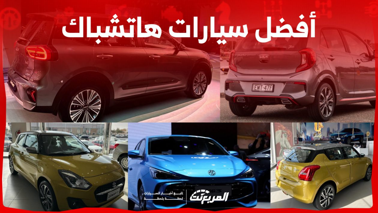 أفضل سيارات هاتشباك موفرة للبنزين في السعودية وأسعارها