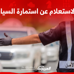 الاستعلام عن استمارة السيارة في السعودية تعرف على الطريقة في 3 خطوات