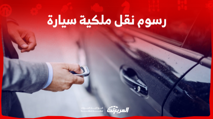 رسوم نقل ملكية سيارة في السعودية: تعرف عليها مع كافة الشروط