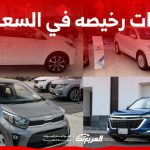 سيارات رخيصه في السعودية تبدأ من 42 ألف ريال سعودي 2