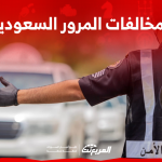 مخالفات المرور السعودية تعرف عليها بالغرامات المالية مع 4 نصائح