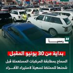 السعودية تسمح بمطابقة المركبات المستعملة قبل شحنها للمملكة لتسهيل إجراءات استيراد المركبات للأفراد 17