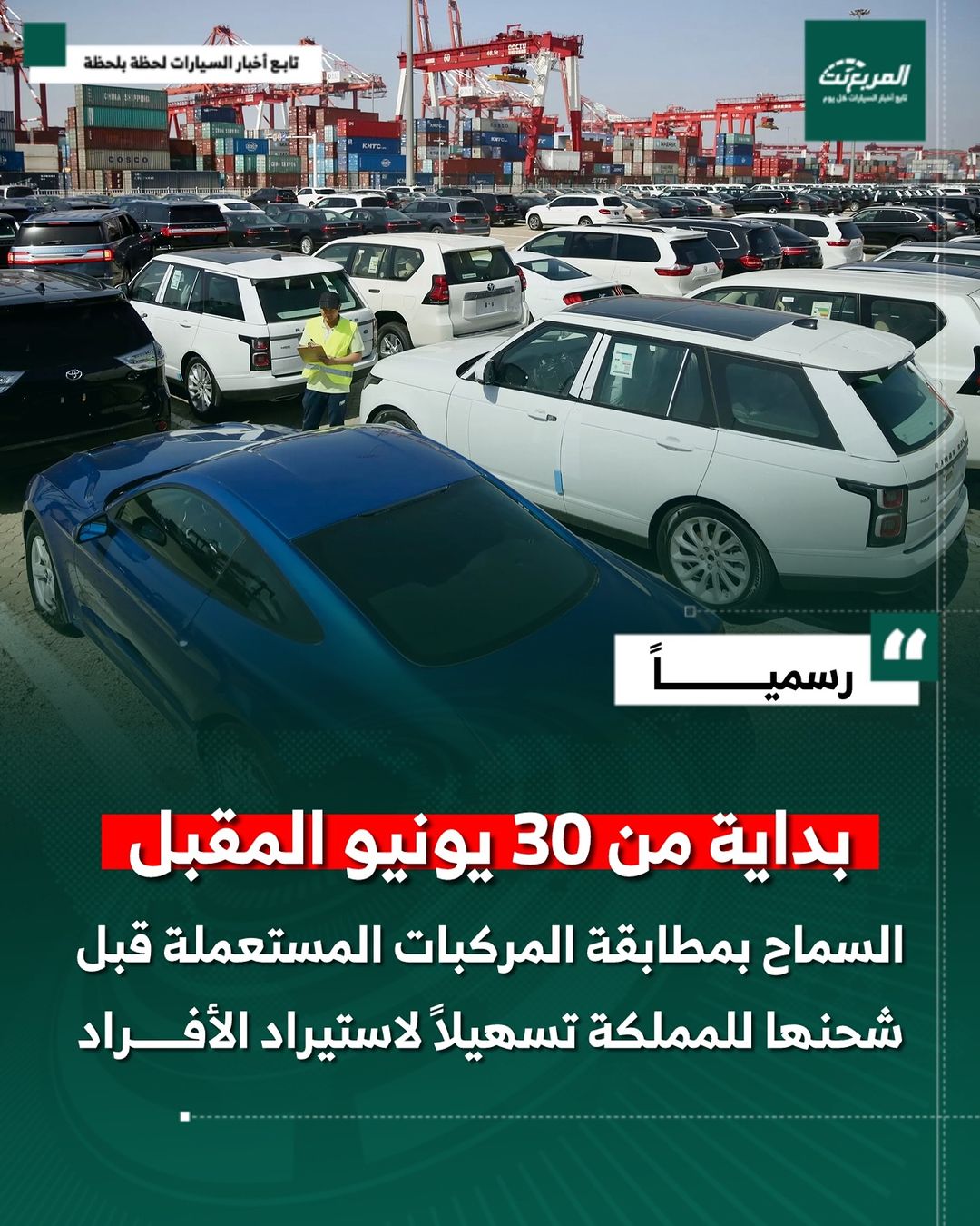 السعودية تسمح بمطابقة المركبات المستعملة قبل شحنها للمملكة لتسهيل إجراءات استيراد المركبات للأفراد 1