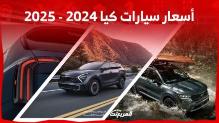 أسعار السيارات في السعودية كيا 2024 – 2025 وأبرز المواصفات