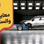 اختبارات Euro NCAP لتقييم الأمان في السيارات.. دليلك المُوثوق لمعرفة سلامة السيارات #معلومات_عامة 11