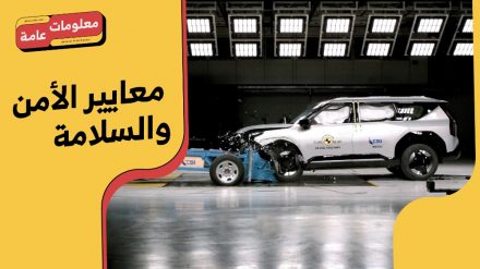 اختبارات Euro NCAP لتقييم الأمان في السيارات.. دليلك المُوثوق لمعرفة سلامة السيارات #معلومات_عامة