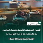 هيئة التأمين في السعودية تُشمل أقرباء المؤمن له في تأمين المركبات الشامل