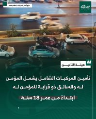 التأمين الشامل للمركبات يشمل قرابة المؤمن له بحسب هيئة التأمين السعودية
