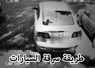 “فيديو” شاهد واحذر طريقة جديدة لسرقة السيارات بكل سهولة بوجود مالكها