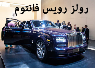 رولز رويس فانتوم 2014 المطورة صور واسعار ومواصفات Rolls-Royce Phantom