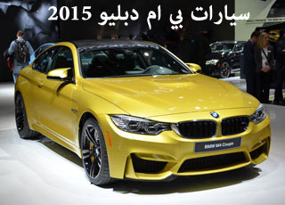 بي ام دبليو ام ثري 2015 وبي ام دبليو ام فور 2015 تكشف نفسها رسمياً BMW 2015