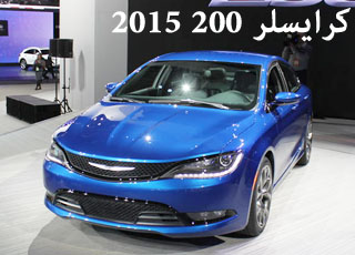 كرايسلر 2015 200 تكشف نفسها رسمياً في معرض ديترويت للسيارات من الداخل والخارج 3