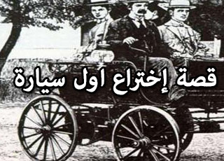 مخترع اول سيارة باربع عجلات