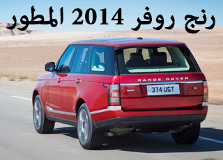 "30 صورة" صور رنج روفر 2014 بجودة عالية HD المطور Range Rover 3