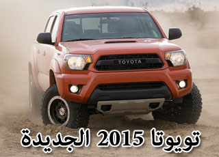 تويوتا تعرض حزمة TRD “في الخليج” فئة برو لنماذج تندرا وتاكوما وفور رنر 2015 الجديدة