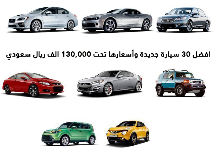 “تقرير مصور” افضل 30 سيارة جديدة وأسعارها تحت 130,000 الف ريال سعودي